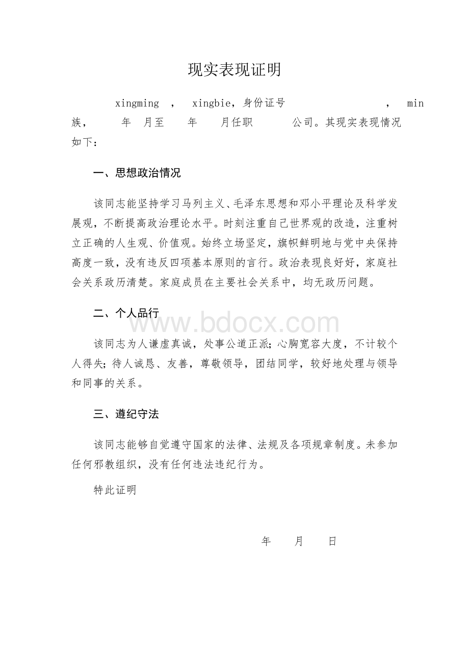 现实表现证明模板Word文件下载.doc