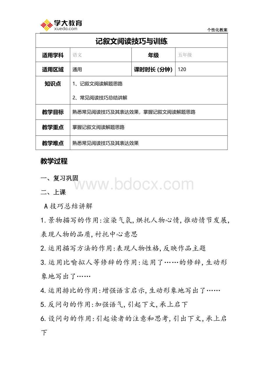 小学语文阅读训练技巧及训练教案Word文档下载推荐.docx