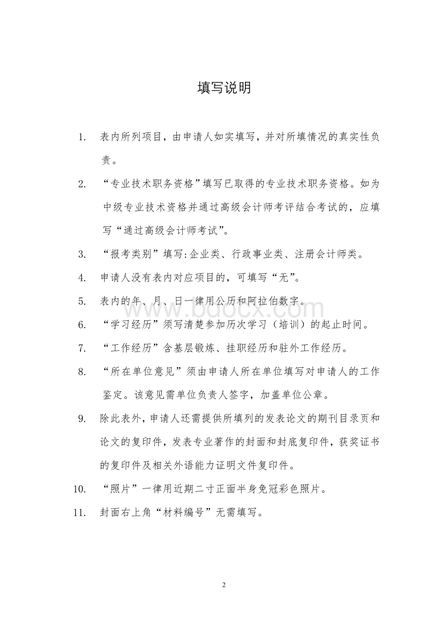 江苏省会计领军人才培训项目申请表(2018).doc_第2页