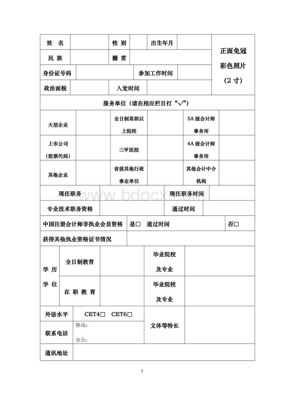 江苏省会计领军人才培训项目申请表(2018).doc_第3页