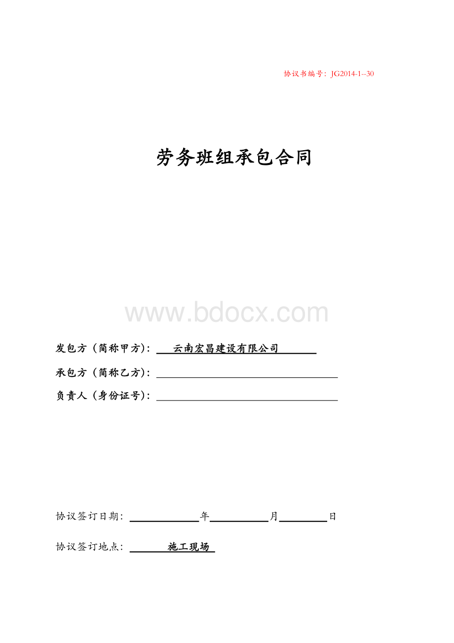 施工班组合同Word文档下载推荐.doc_第1页