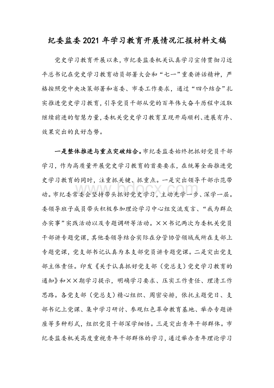 纪委监委2021年学习教育开展情况汇报材料文稿.docx