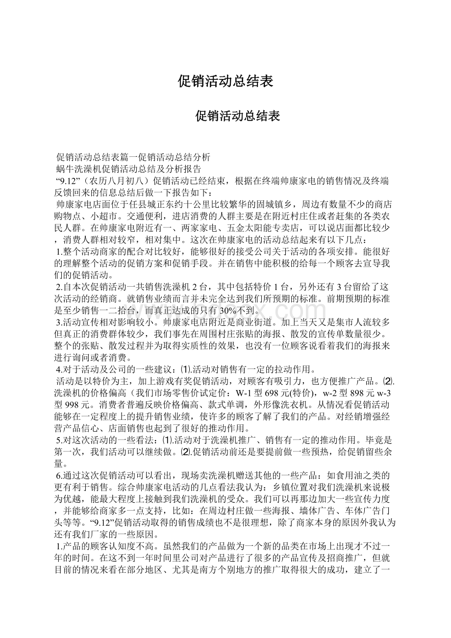 促销活动总结表Word下载.docx