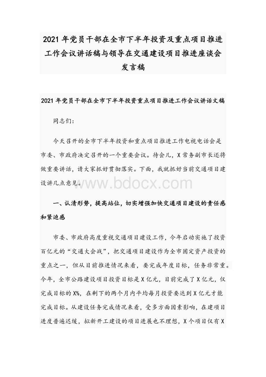 2021年党员干部在全市下半年投资及重点项目推进工作会议讲话稿与领导在交通建设项目推进座谈会发言稿文档格式.docx_第1页