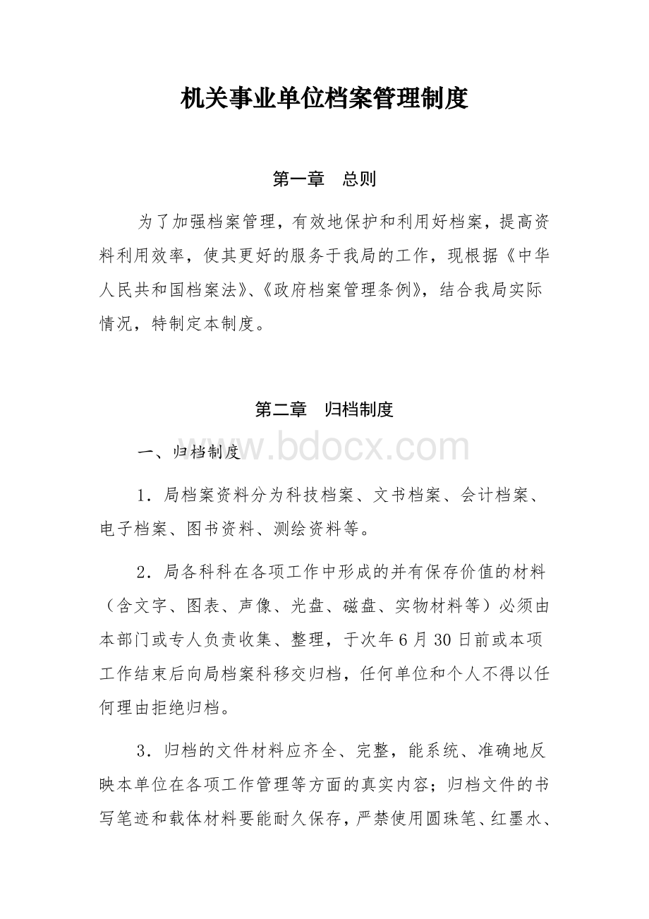 机关事业单位档案管理制度.docx_第1页