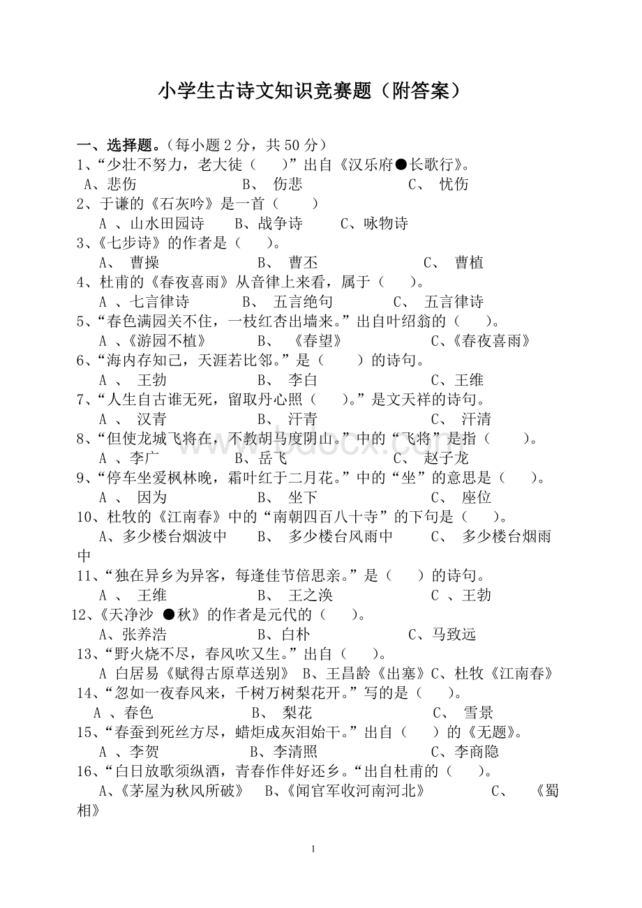 小学生古诗文知识竞赛题(附答案).doc_第1页