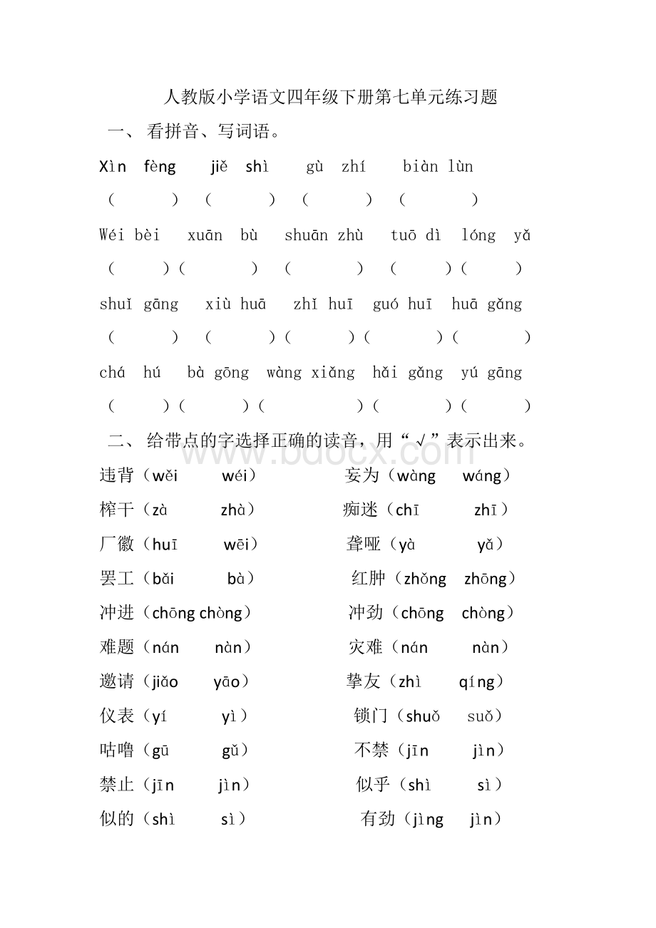 人教版小学语文四年级下册第七单元练习题文档格式.docx_第1页