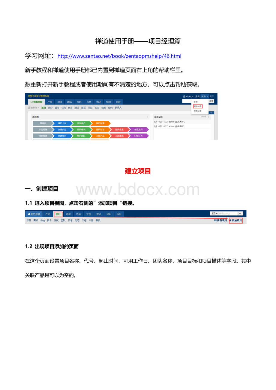 禅道使用手册项目经理篇.docx