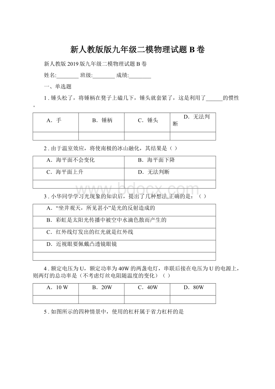 新人教版版九年级二模物理试题B卷Word格式.docx_第1页