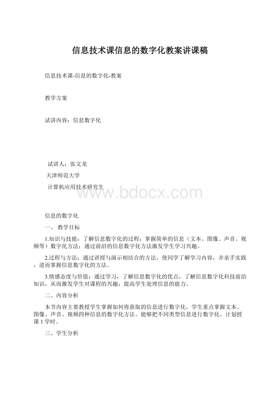 信息技术课信息的数字化教案讲课稿Word文件下载.docx_第1页