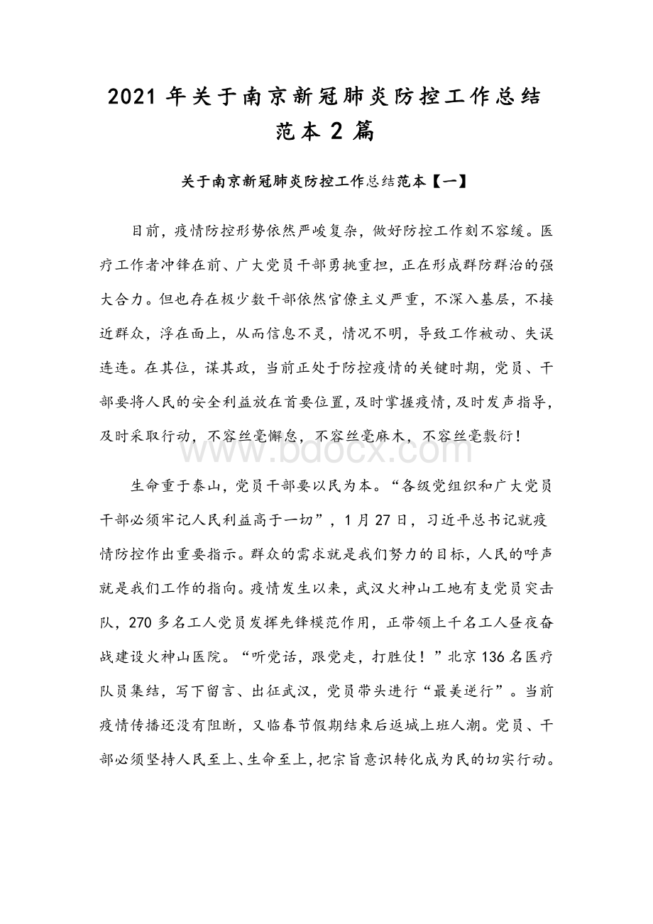 2021年关于南京新冠肺炎防控工作总结范本2篇.docx