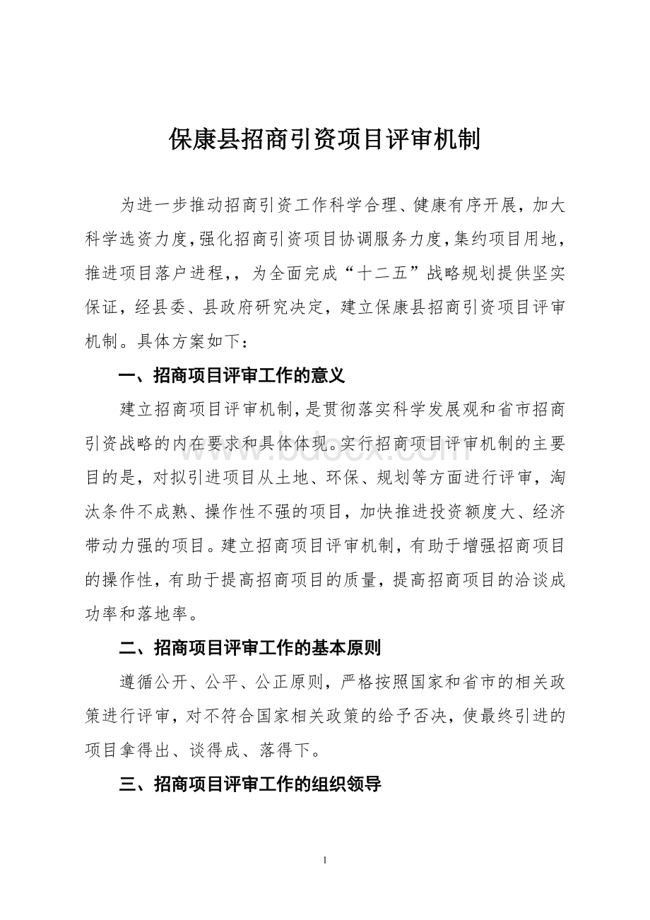 招商引资项目评审机制Word文档格式.doc