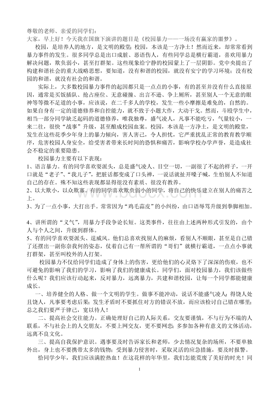 打架斗殴演讲稿Word文件下载.doc_第1页