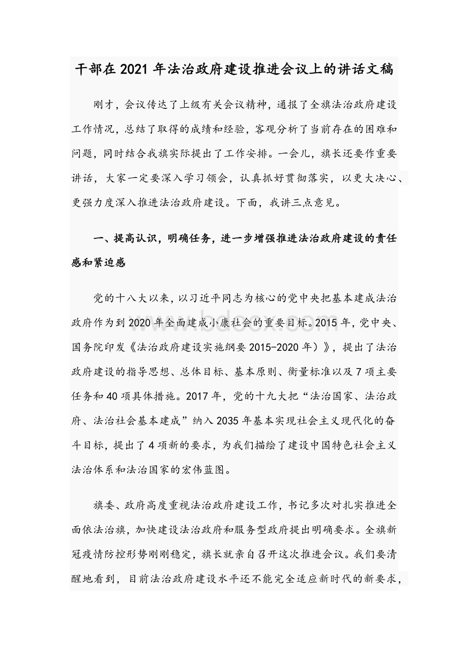 干部在2021年法治政府建设推进会议上的讲话文稿.docx