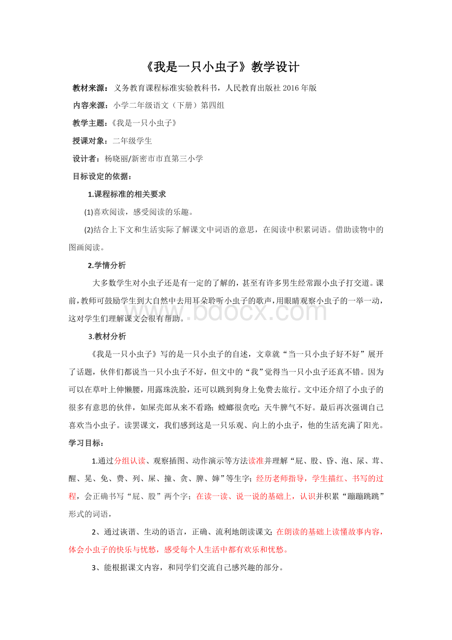 杨晓丽《我是一只小虫子》教学设计1Word格式文档下载.doc