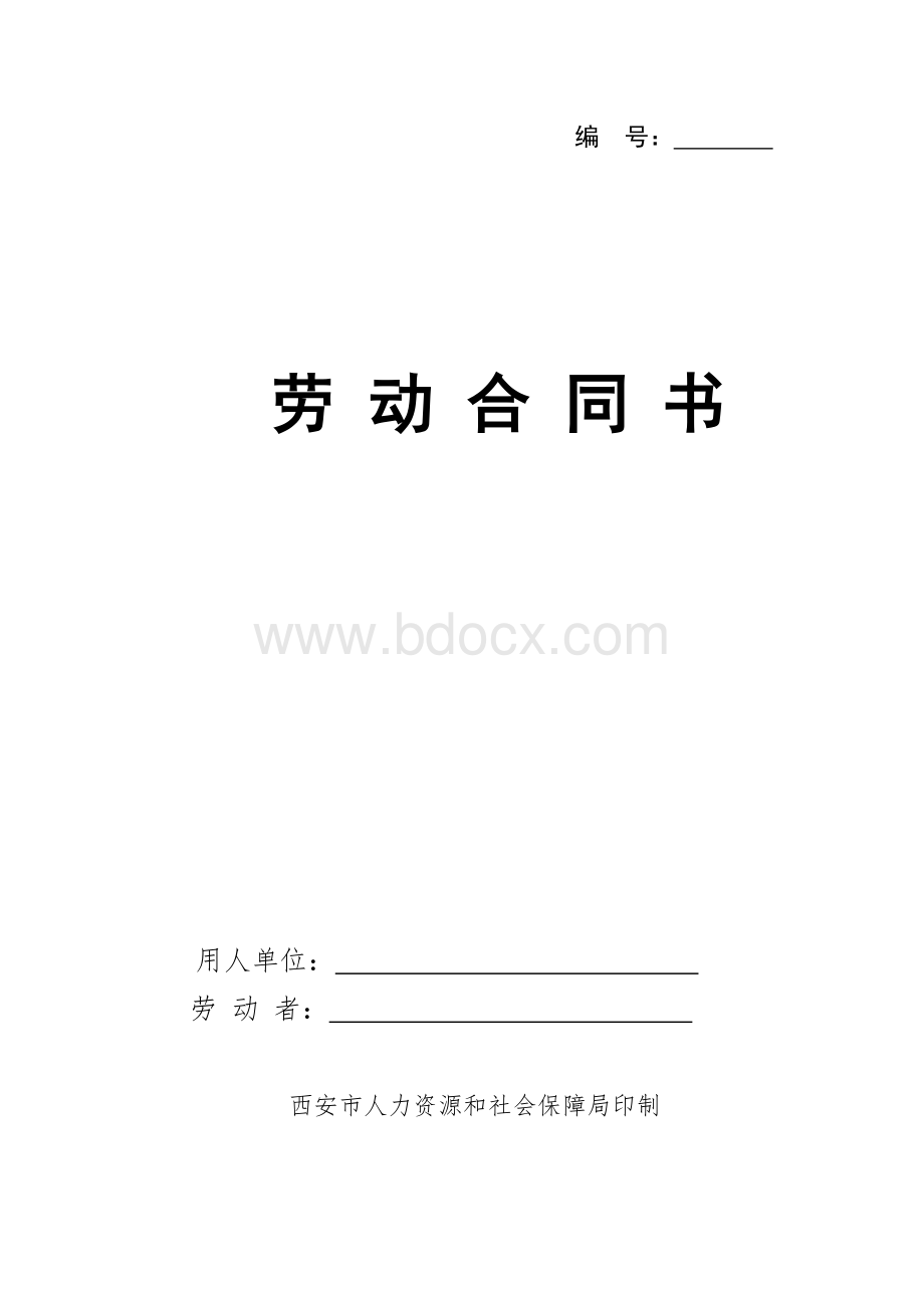 陕西劳动合同Word文档格式.doc_第1页