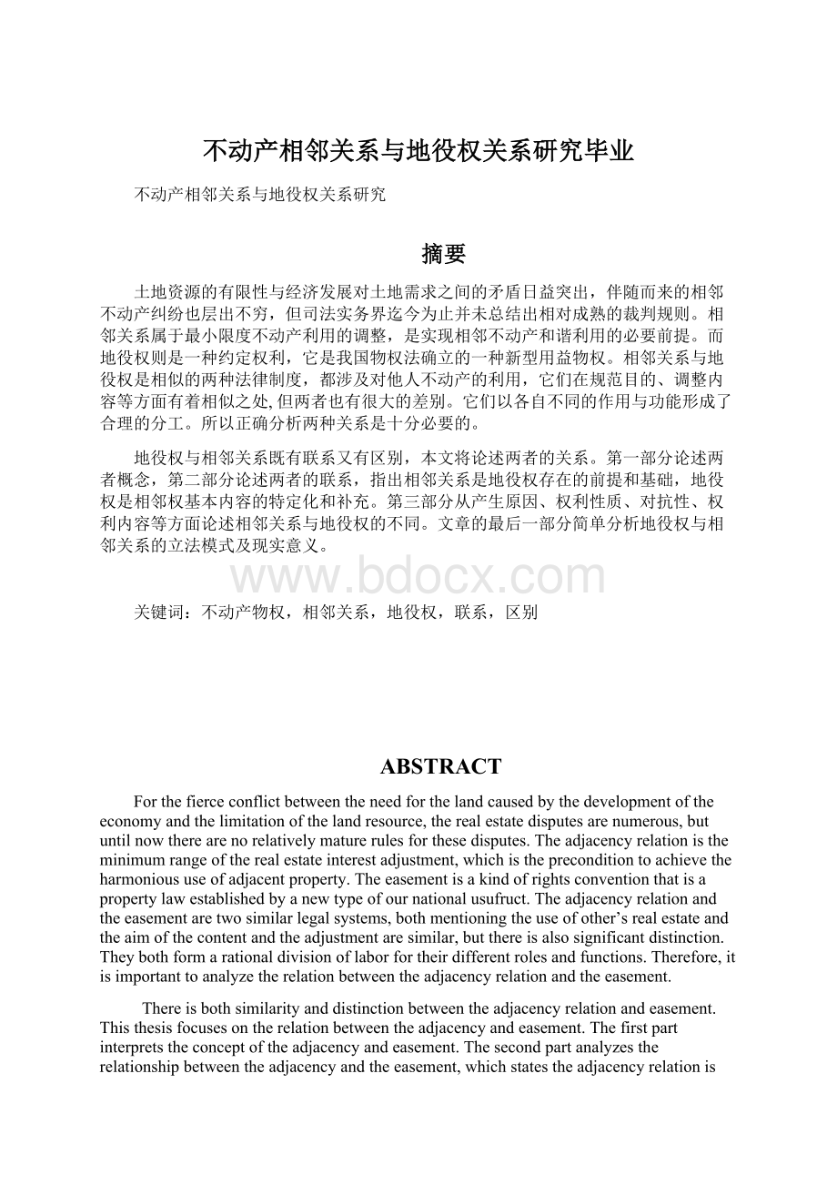 不动产相邻关系与地役权关系研究毕业.docx