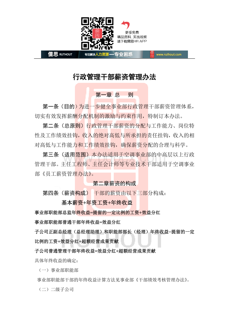 行政管理干部薪资管理办法Word格式文档下载.doc_第1页