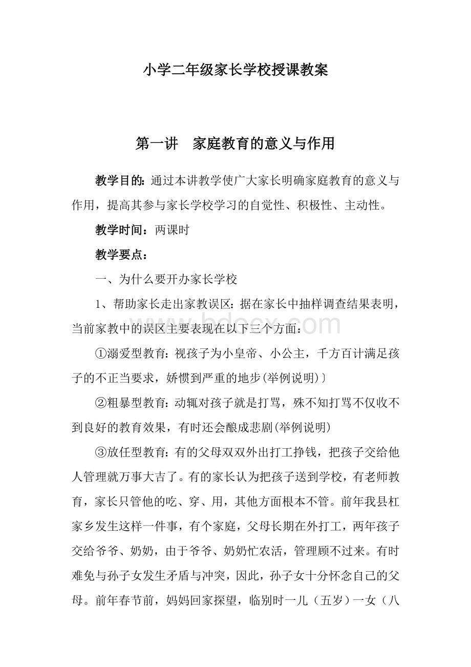 小学一年级家长学校授课教案文档格式.doc