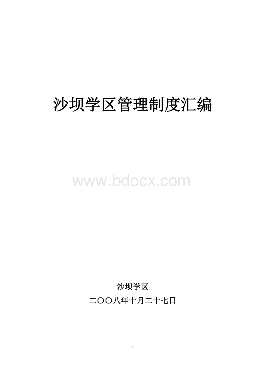 沙坝学区制度汇编.doc_第1页