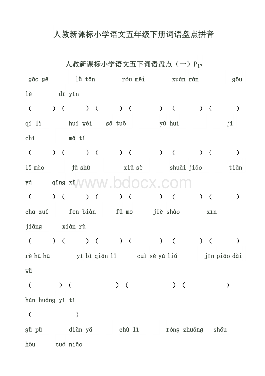 小学语文五年级下册词语盘点拼音Word格式文档下载.doc