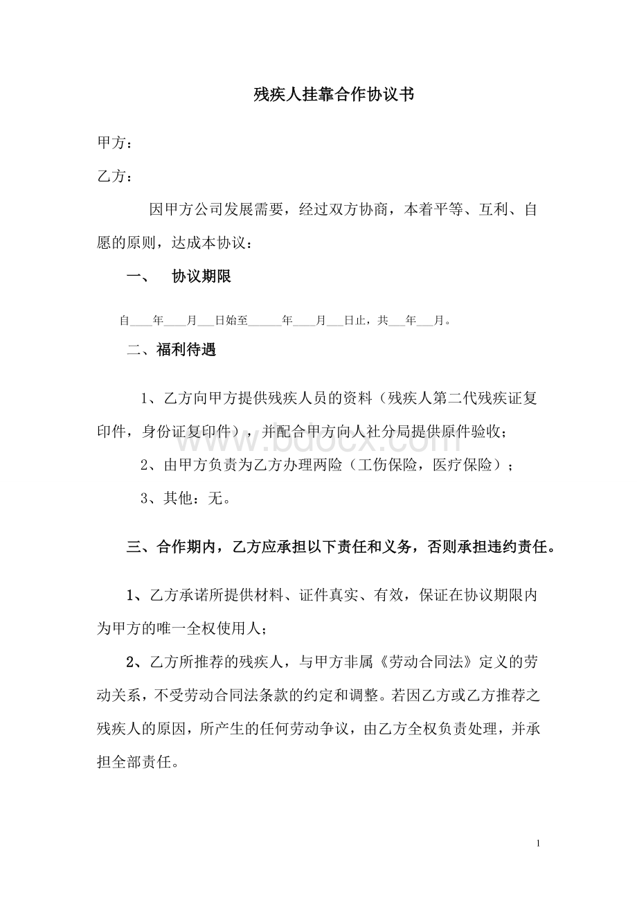 残疾人挂靠协议1Word文档格式.doc_第1页