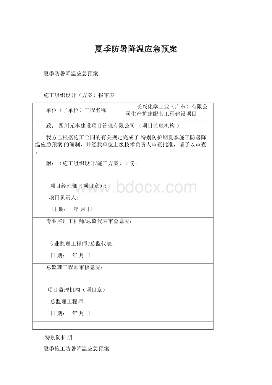 夏季防暑降温应急预案.docx_第1页