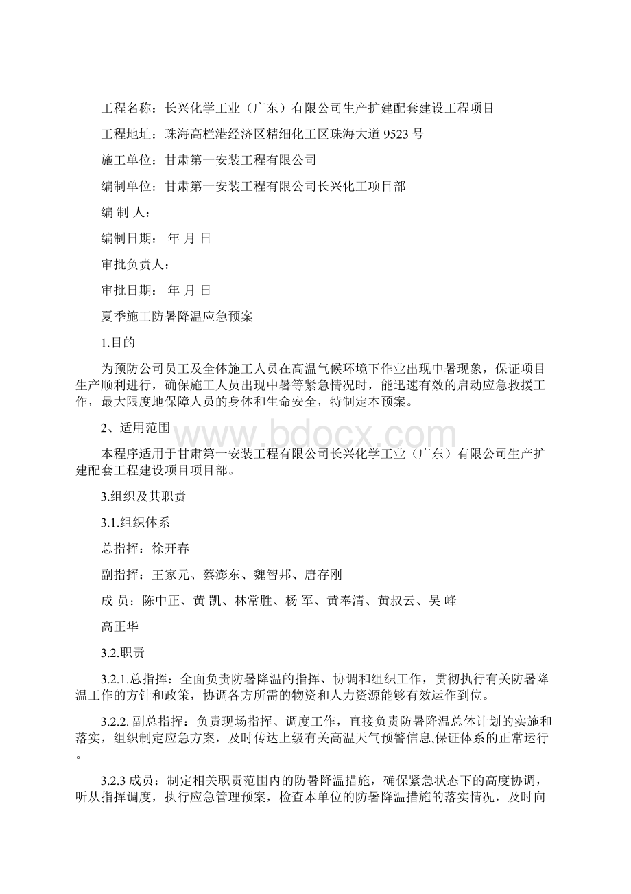 夏季防暑降温应急预案.docx_第2页