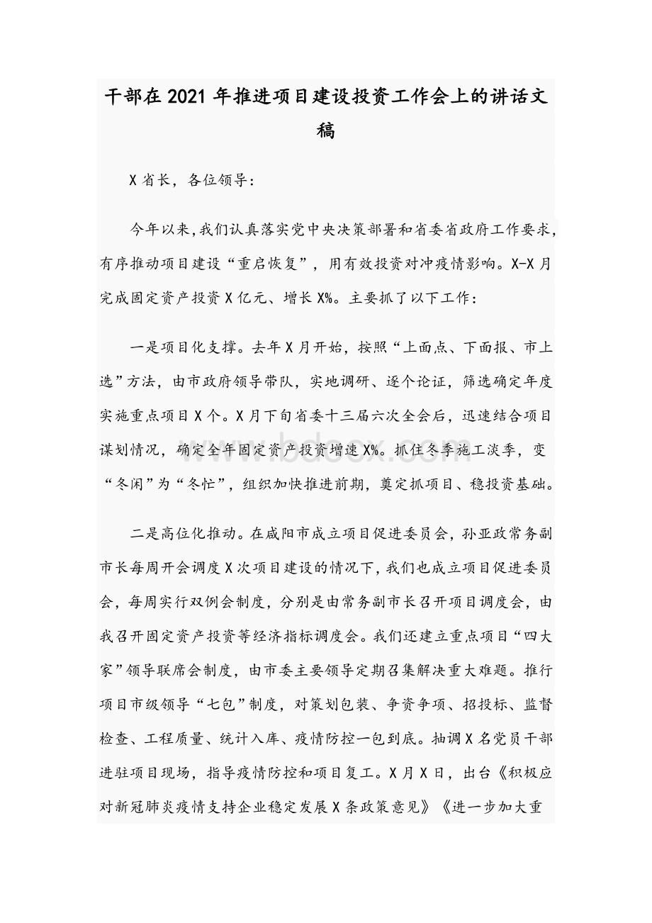 干部在2021年推进项目建设投资工作会上的讲话文稿Word格式文档下载.docx_第1页