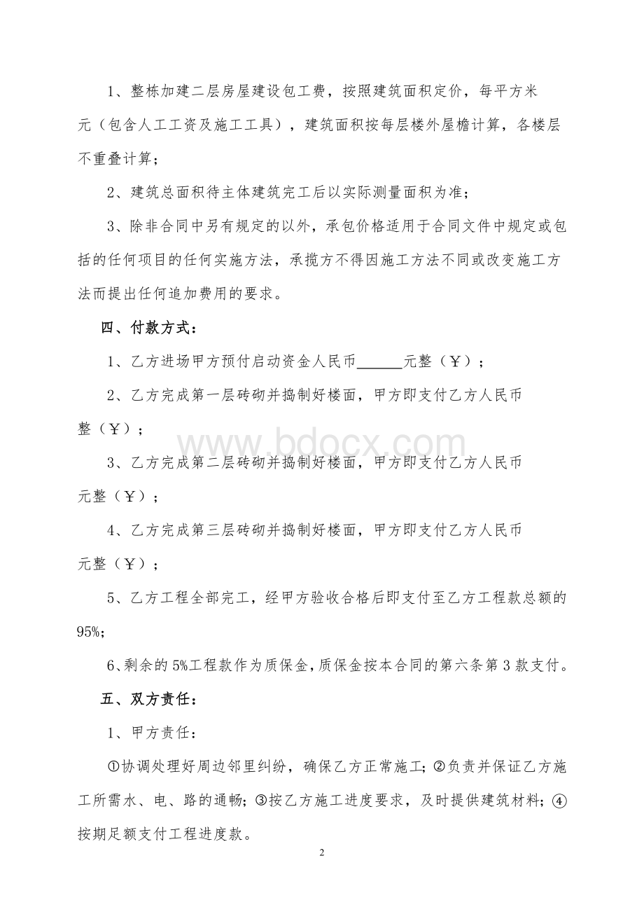 自建房屋施工承包合同Word文件下载.doc_第2页