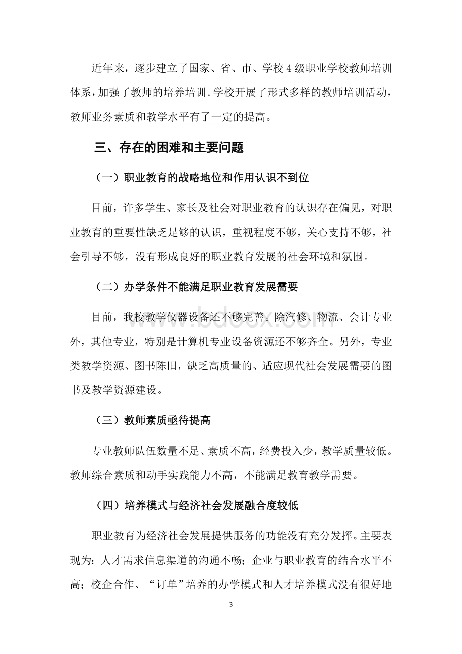 职业教育调研报告Word格式文档下载.docx_第3页