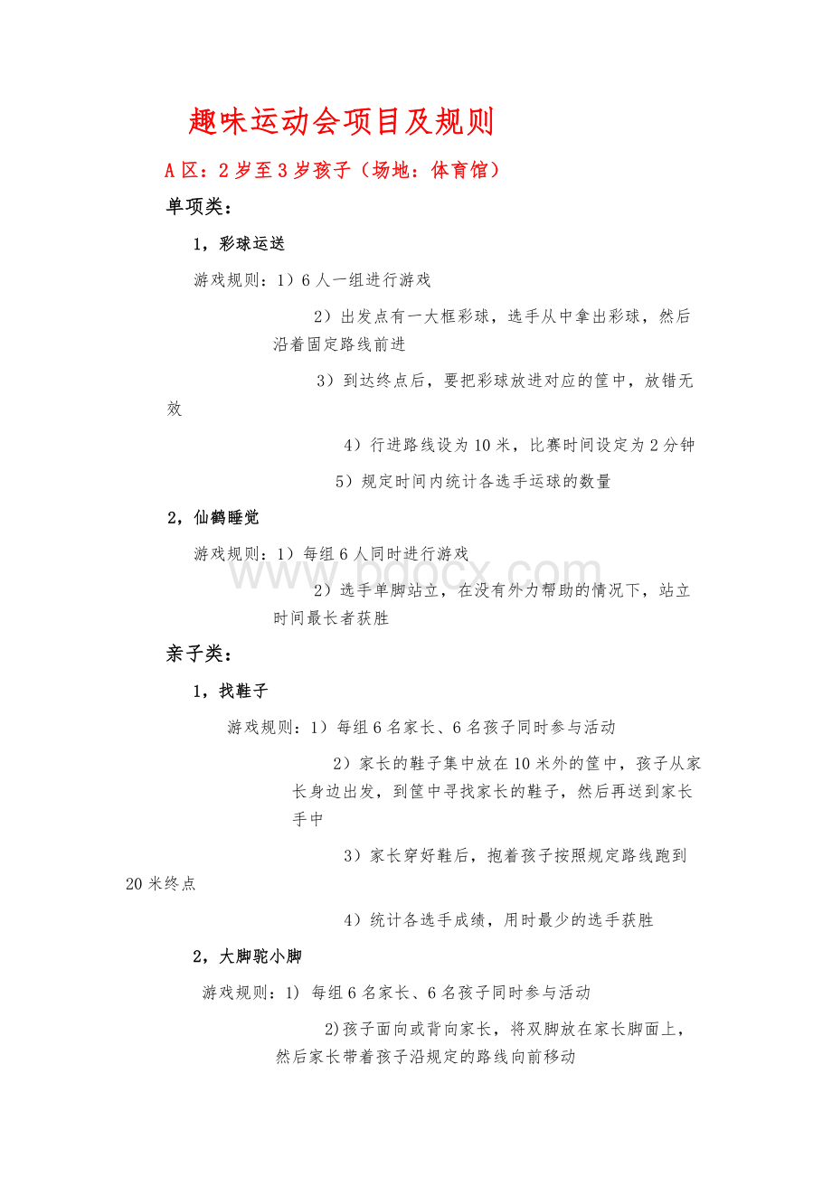 游戏项目和规则最新.docx