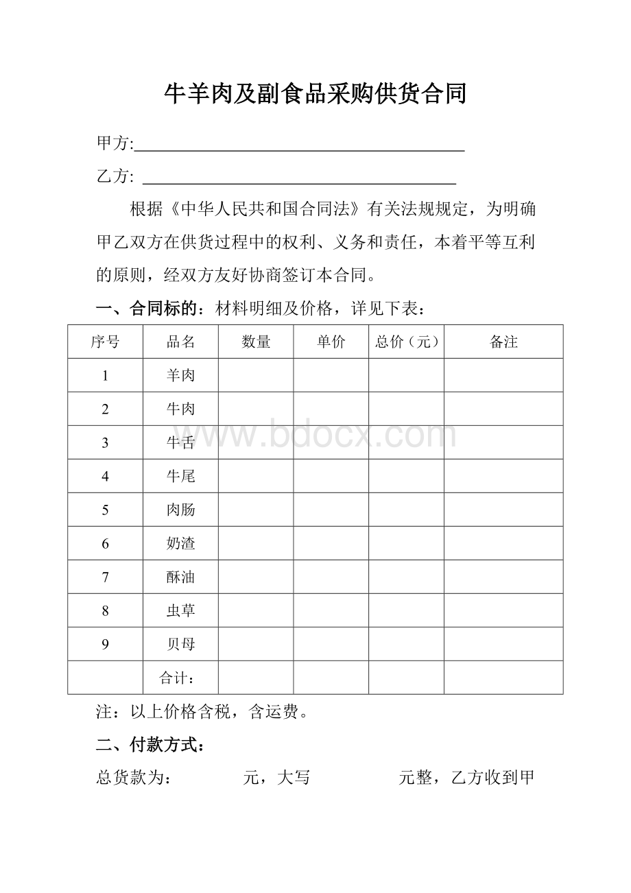 牛羊肉及副食品采购供货合同文档格式.doc_第1页