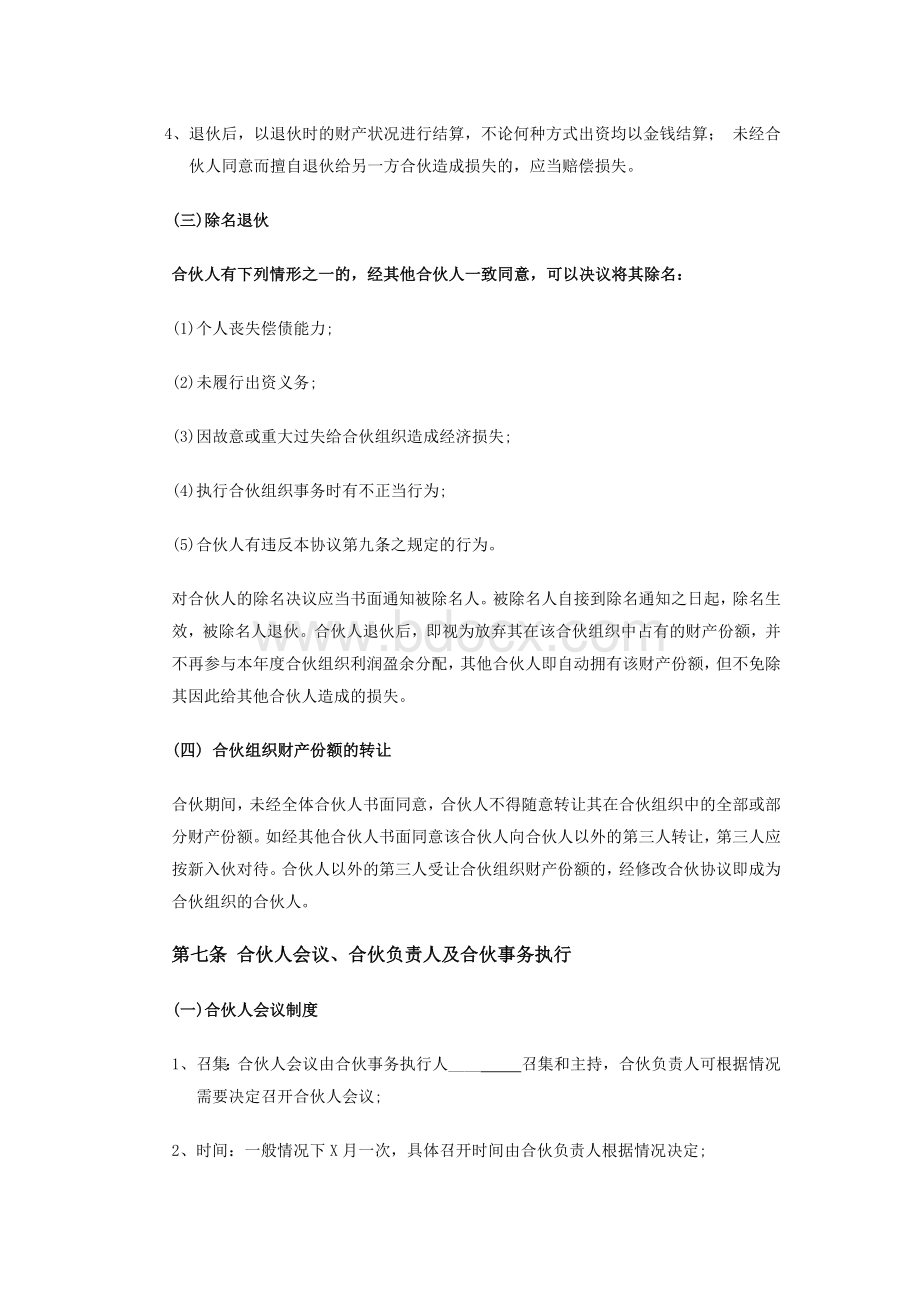 酒店合伙经营协议范本.docx_第3页