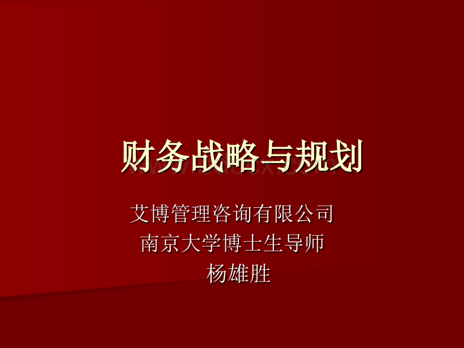 艾博管理咨询--财务战略与规划--PPT.ppt