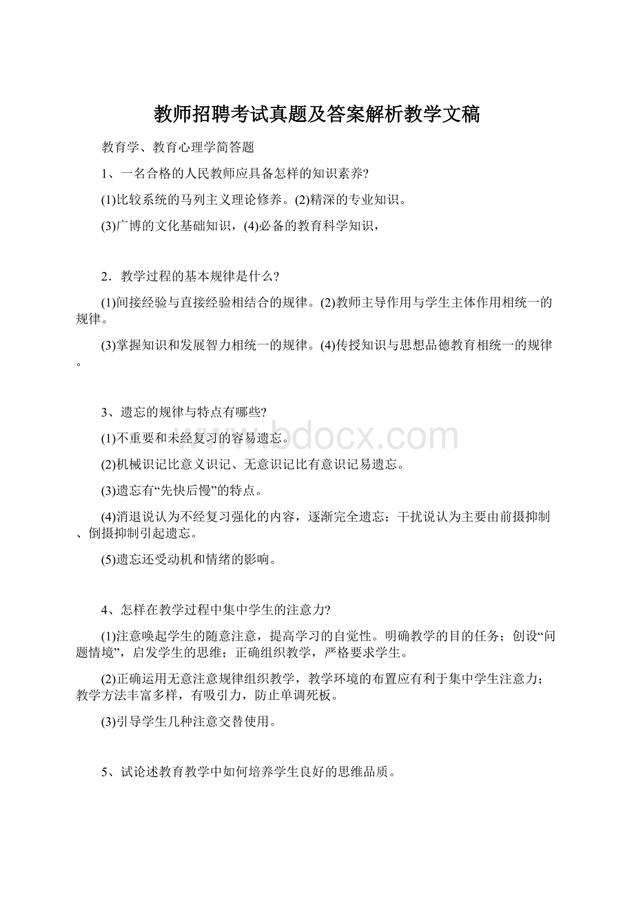 教师招聘考试真题及答案解析教学文稿Word格式.docx