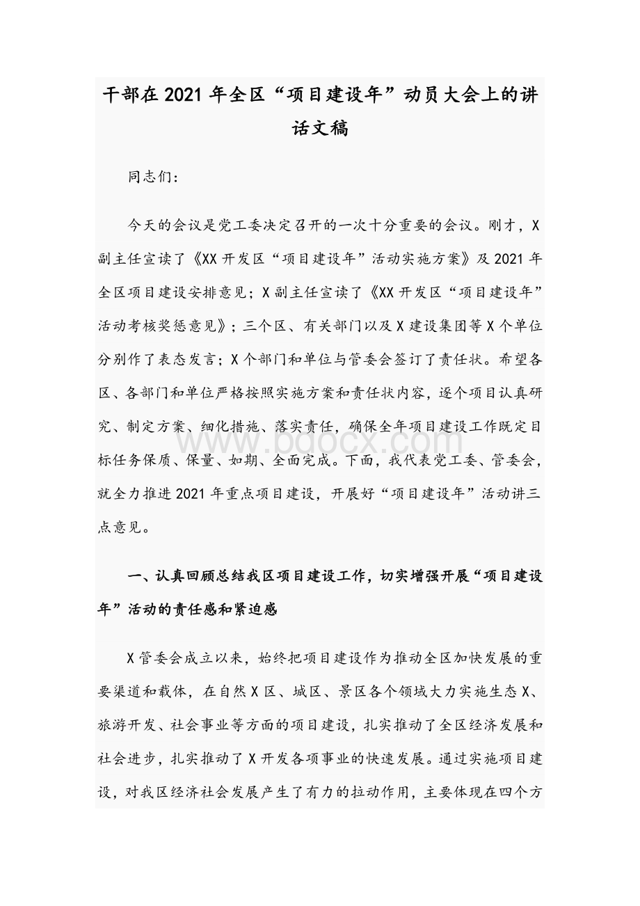 干部在2021年全区“项目建设年”动员大会上的讲话文稿Word格式.docx_第1页