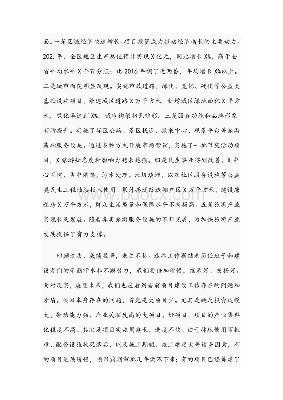 干部在2021年全区“项目建设年”动员大会上的讲话文稿Word格式.docx_第2页