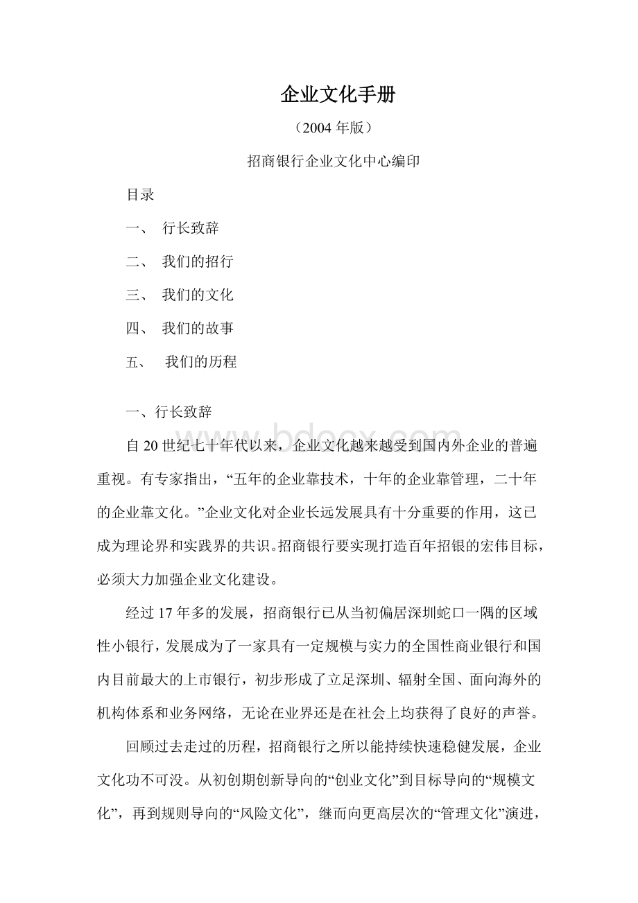 招商银行员工手册(案例)Word文档下载推荐.doc_第1页