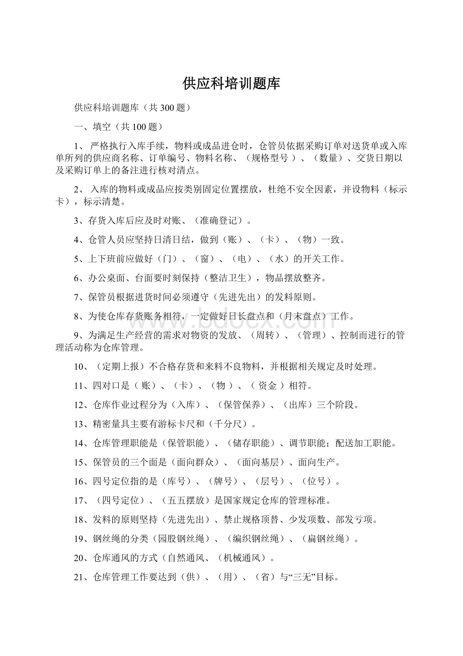 供应科培训题库Word文档格式.docx_第1页