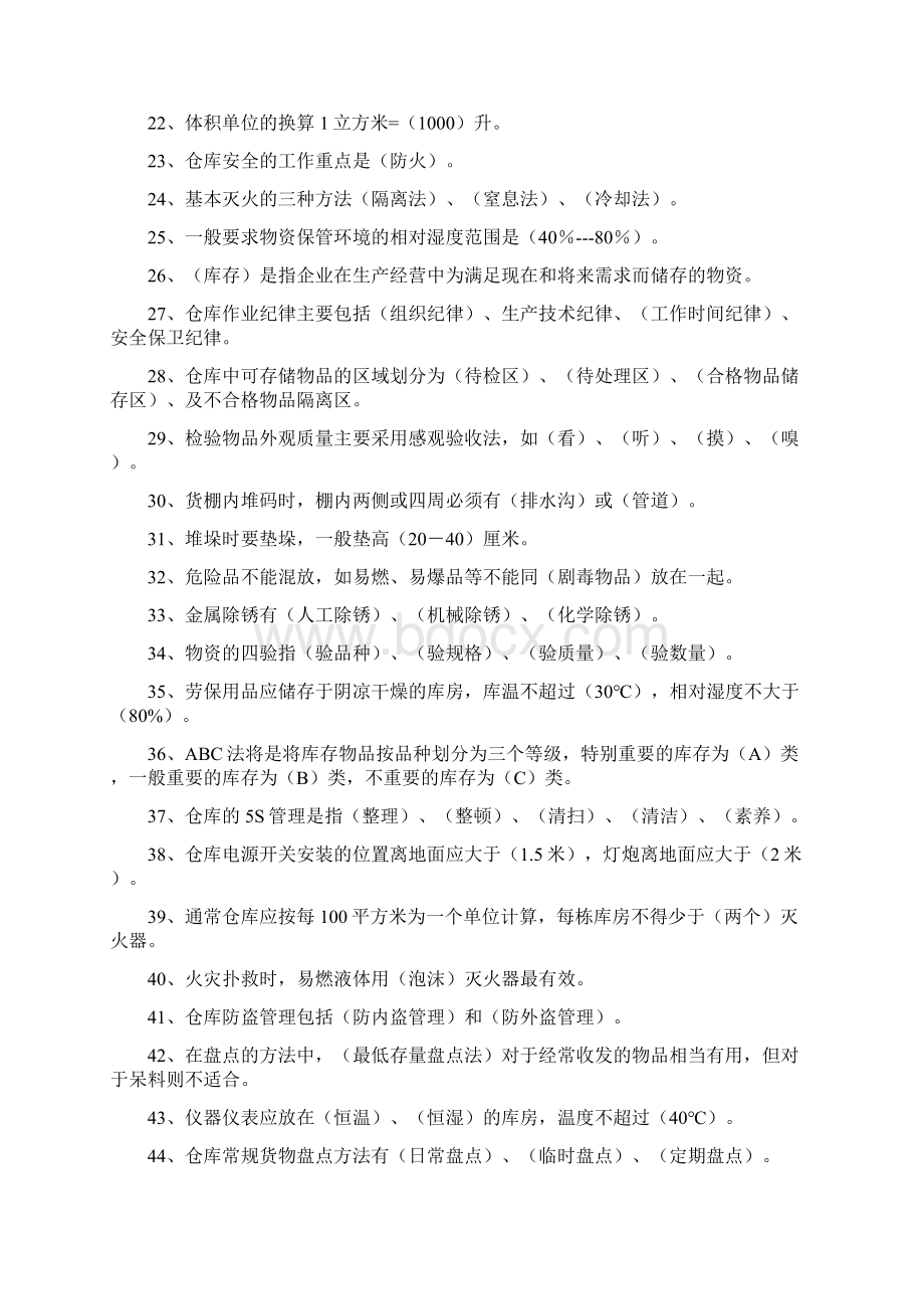 供应科培训题库Word文档格式.docx_第2页