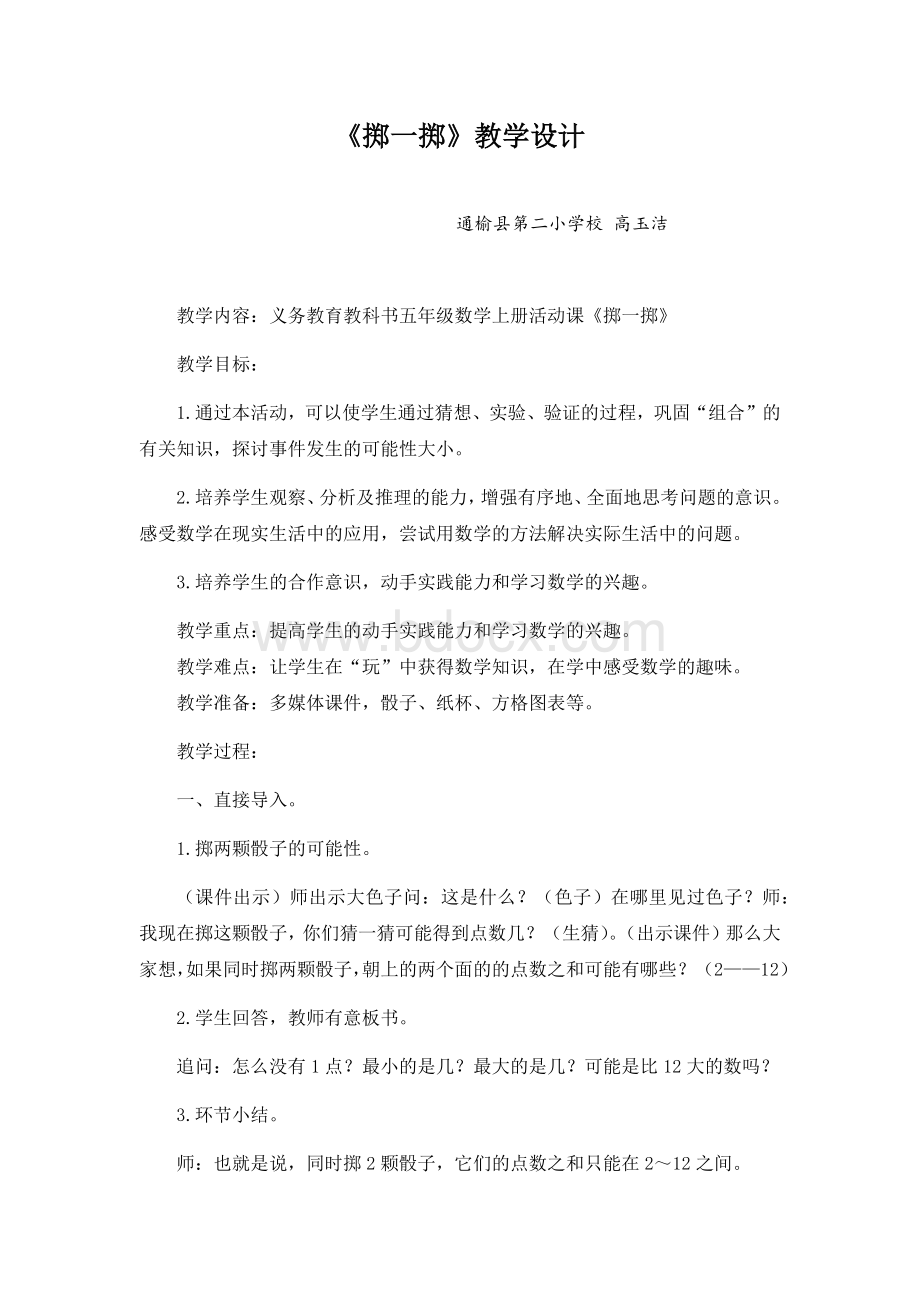 《掷一掷》教学设计Word文件下载.docx_第1页