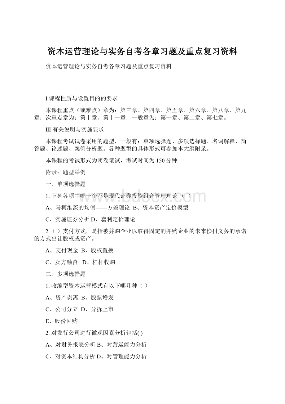 资本运营理论与实务自考各章习题及重点复习资料Word格式文档下载.docx_第1页