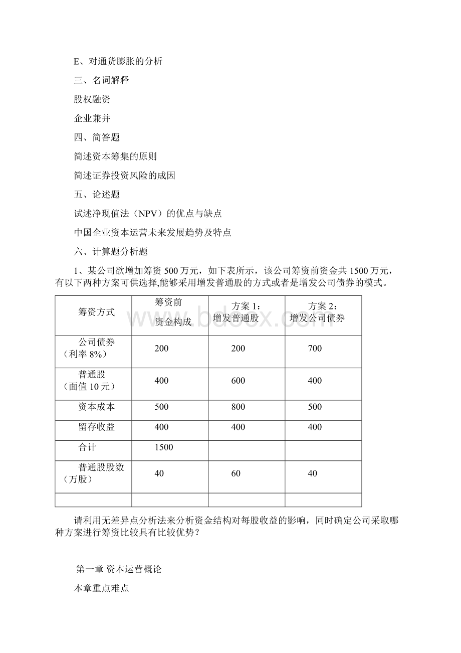 资本运营理论与实务自考各章习题及重点复习资料Word格式文档下载.docx_第2页