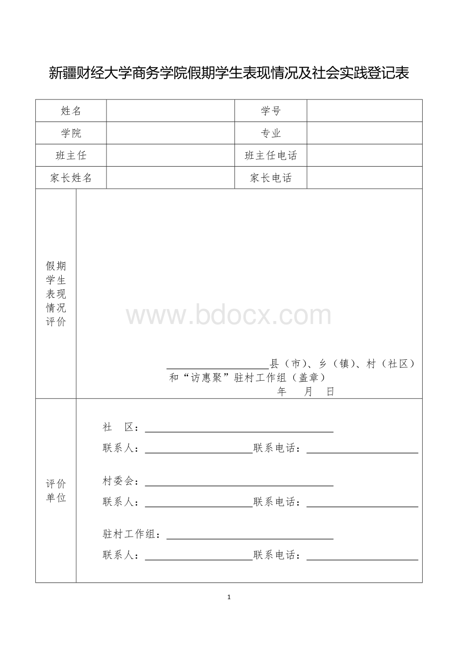 新疆财经大学假期学生表现情况及社会实践登记表Word文档下载推荐.doc