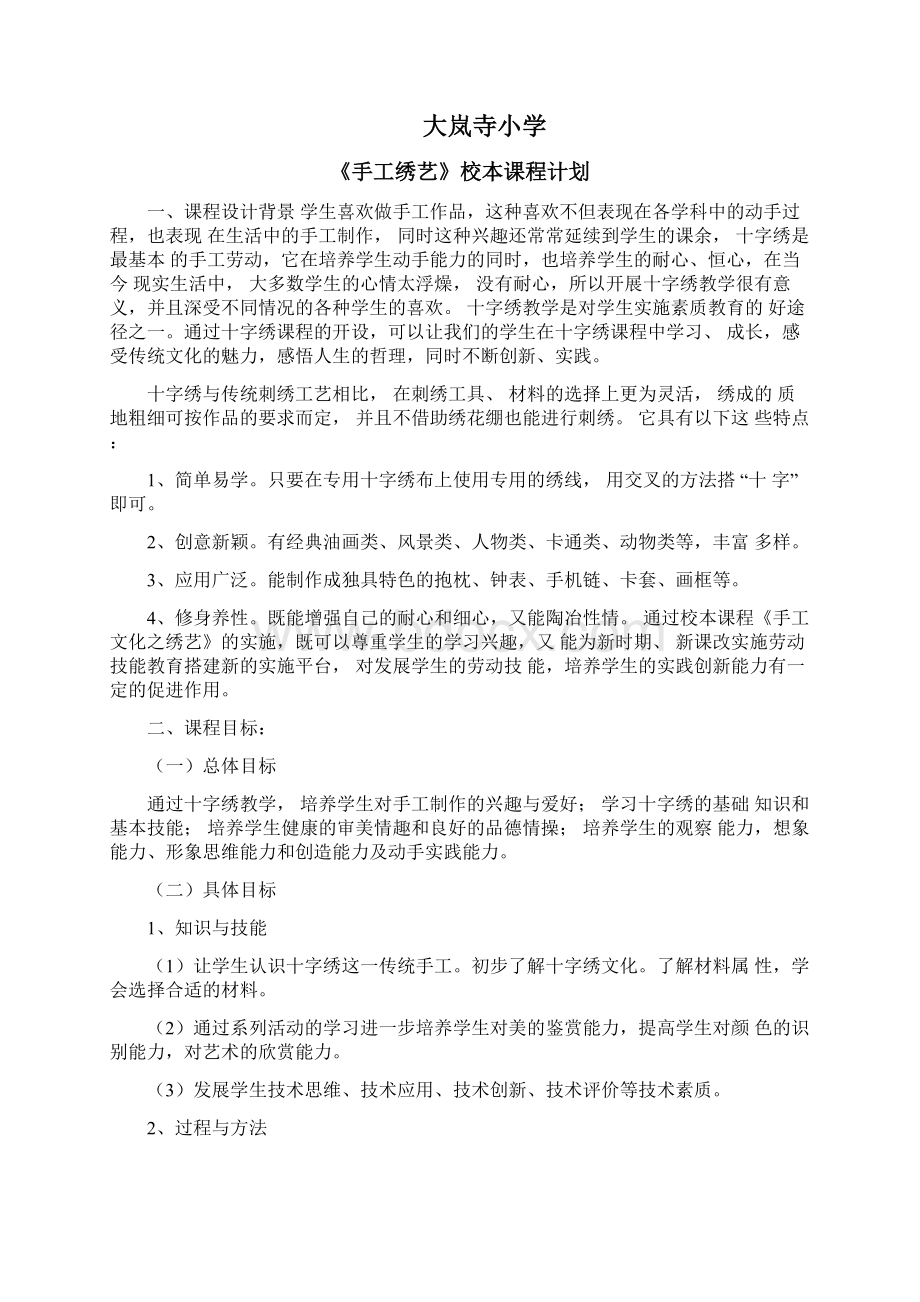 校本课程十字绣教学计划和教案.docx_第2页