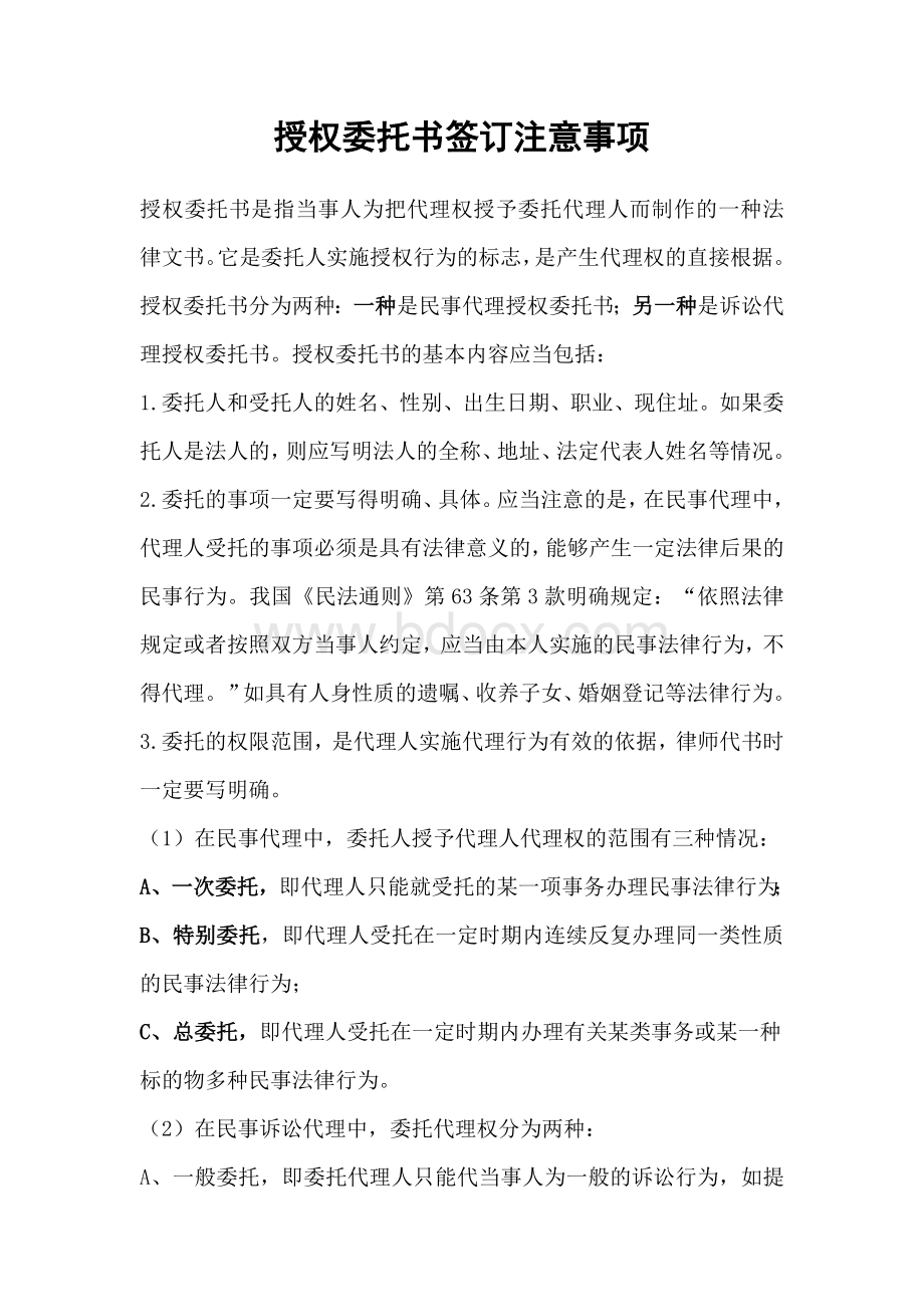 授权委托书签订注意事项Word下载.doc_第1页