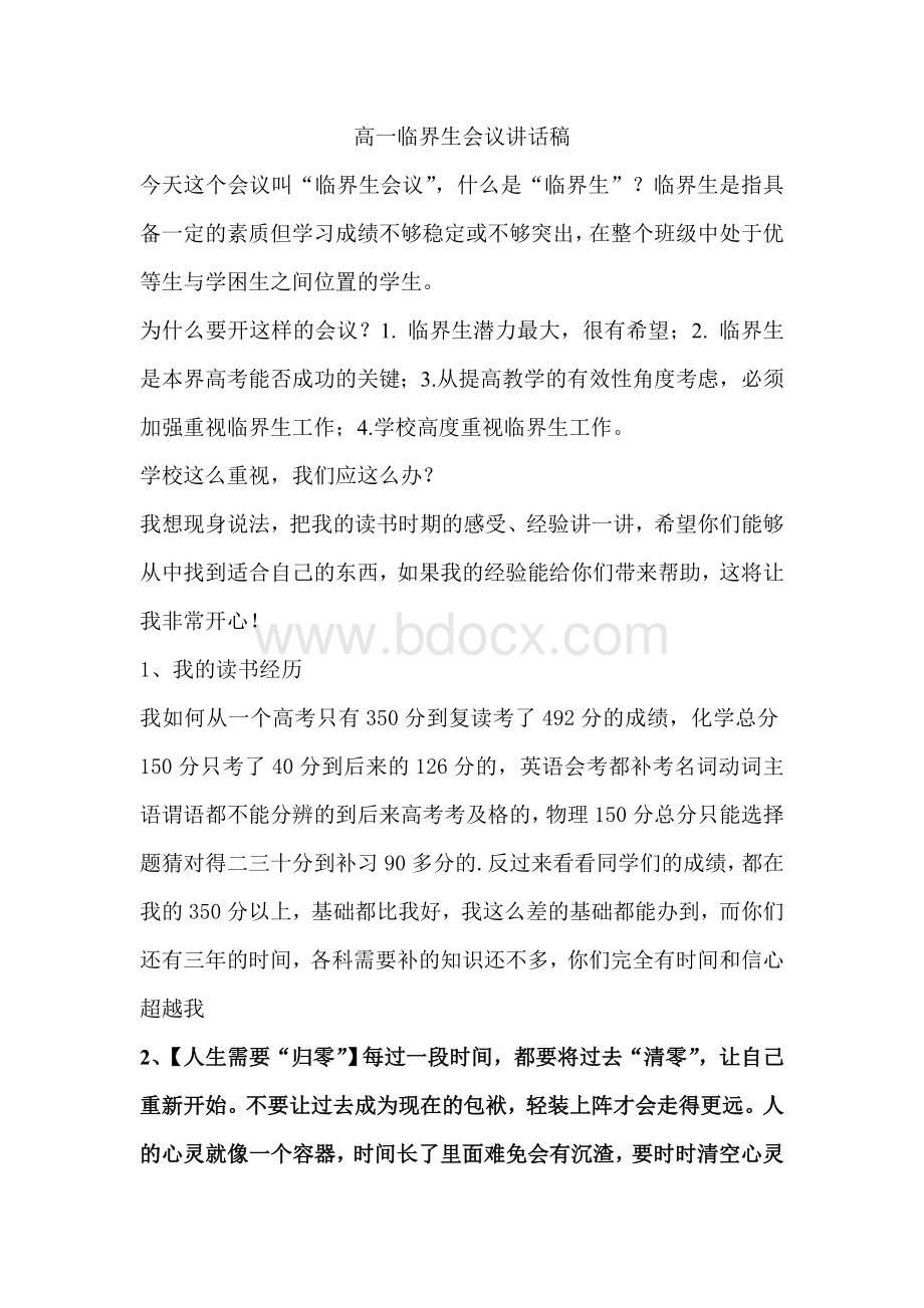 高一临界生会议讲话稿1Word文档格式.doc_第1页