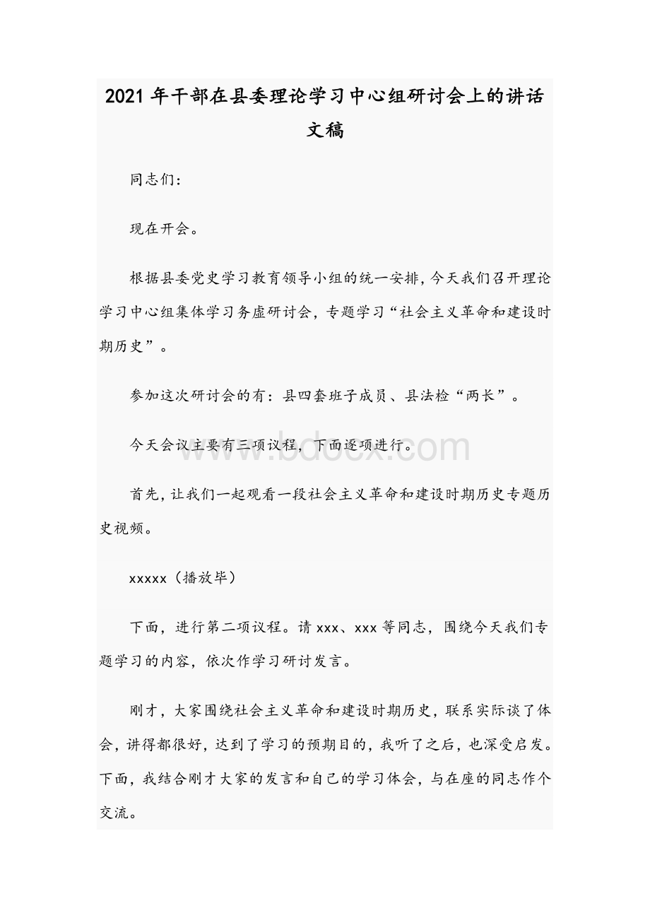 2021年干部在县委理论学习中心组研讨会上的讲话文稿Word格式文档下载.docx_第1页