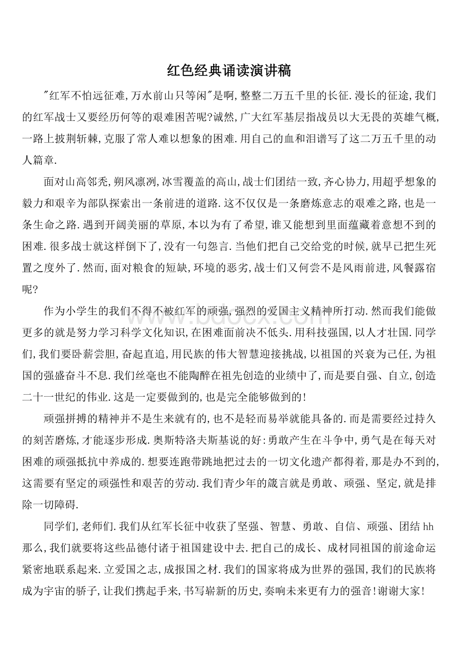 红色经典诵读演讲稿Word文档格式.doc_第1页